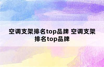 空调支架排名top品牌 空调支架排名top品牌